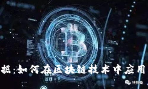 Tokenim作为证据：如何在区块链技术中应用凭证生成及管理