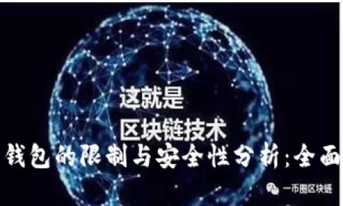 加密钱包的限制与安全性分析：全面解读