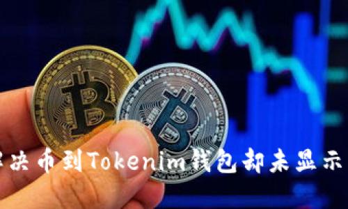  如何解决币到Tokenim钱包却未显示的问题？