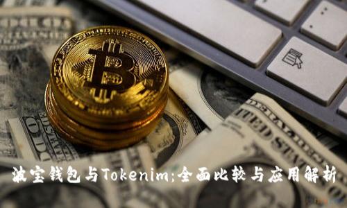 波宝钱包与Tokenim：全面比较与应用解析