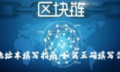 Tokenim地址本填写指南：如何正确填写你的地址本