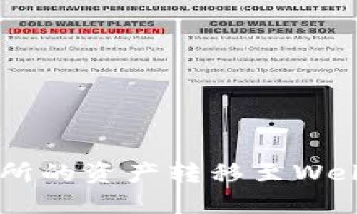 如何将欧意交易所的资产转移至Web3钱包：完整指南