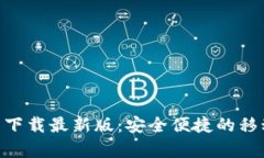 Gopay钱包官方下载最新版：安全便捷的移动支付解