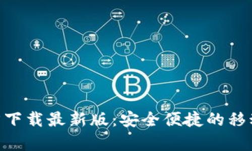 Gopay钱包官方下载最新版：安全便捷的移动支付解决方案