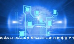 如何在OpenSea上使用Tokenim进行数字资产交易