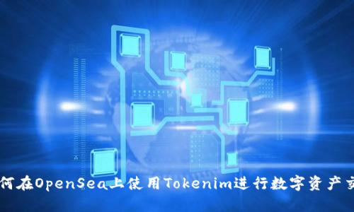 如何在OpenSea上使用Tokenim进行数字资产交易