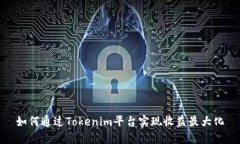 如何通过Tokenim平台实现收益最大化