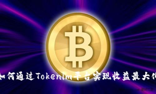 如何通过Tokenim平台实现收益最大化