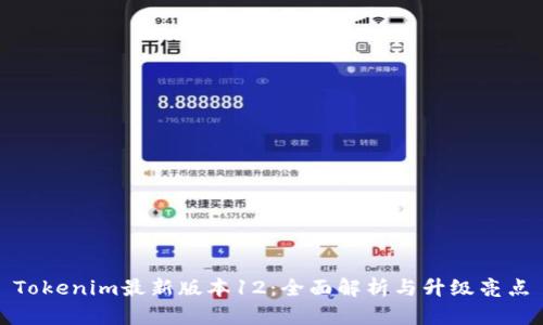 Tokenim最新版本12：全面解析与升级亮点
