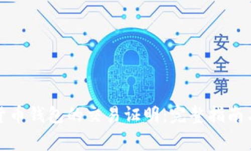 如何获取数字货币钱包的交易证明：完整指南与常见问题解答