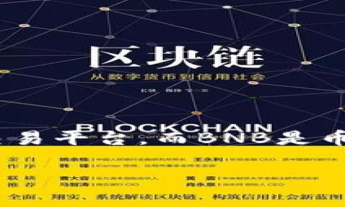 在这篇文章中，我们将深入探讨Tokenim是否支持BNB（币安币）。Tokenim是一种新型的去中心化交易平台，而BNB是币安交易所的原生代币。我们将逐步分析这一主题，帮助用户更好地理解Tokenim与BNB之间的关系。

Tokenim支持BNB吗？了解BNB在Tokenim的应用与未来