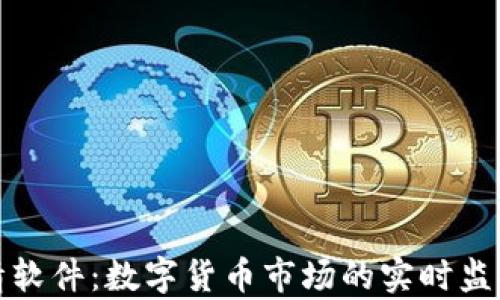 
MyToken行情软件：数字货币市场的实时监控与分析工具