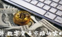 MyToken行情软件：数字货币市场的实时监控与分析