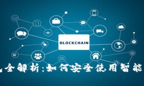 区块链合约钱包全解析：如何安全使用智能合约与数字资产