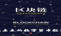 探索BabyDoge币：未来的数字货币投资机会与市场前