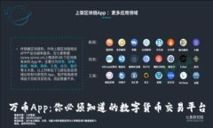 万币App：你必须知道的数字货币交易平台