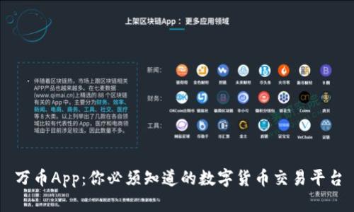 万币App：你必须知道的数字货币交易平台