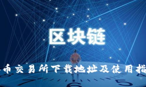 安币交易所下载地址及使用指南