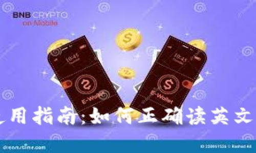 区块链钱包使用指南：如何正确读英文字母及其应用