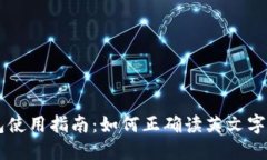 区块链钱包使用指南：如何正确读英文字母及其