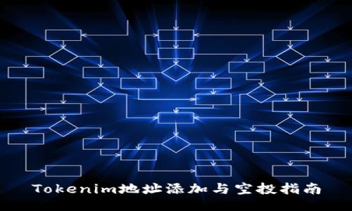 Tokenim地址添加与空投指南