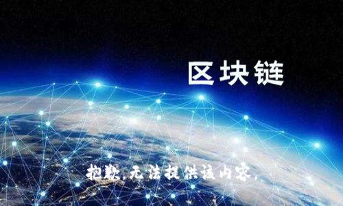 抱歉，无法提供该内容。