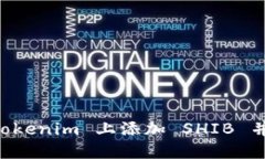 如何在 Tokenim 上添加 SHIB 并进行交易