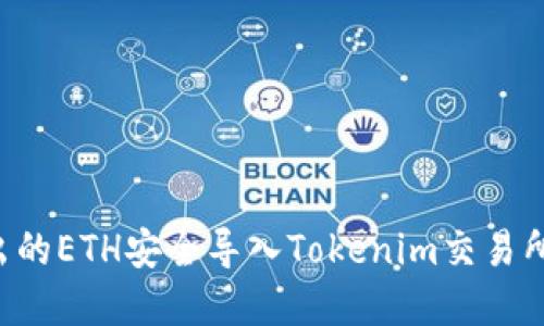 如何将挖出的ETH安全导入Tokenim交易所：完整指南