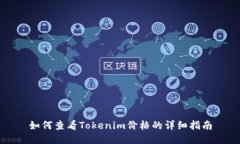如何查看Tokenim价格的详细指南