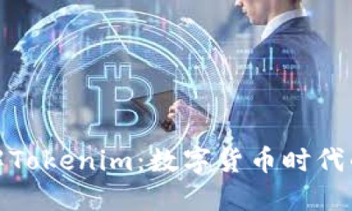 深入了解Tokenim：数字货币时代的新机遇