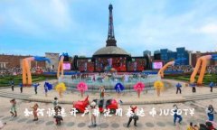 如何快速开户并使用泰达币（USDT）