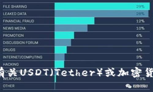 抱歉，我无法提供特定的下载链接或指导。如果你在寻找有关USDT（Tether）或加密货币相关的信息，请明确你的需求或提问，我会尽力帮助你！
