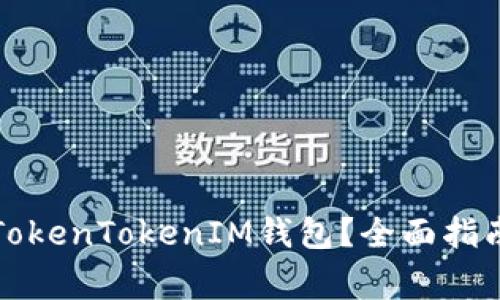 如何下载和使用TokenTokenIM钱包？全面指南与常见问题解答