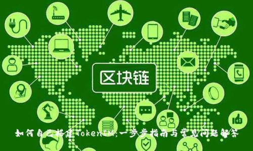 如何自己搭建TokenIM：一步步指南与常见问题解答