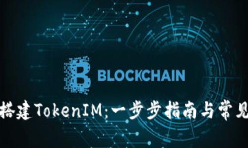 如何自己搭建TokenIM：一步步指南与常见问题解答
