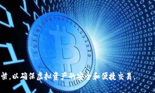   Tokenim钱包无法转币的原因及解决方法 / 
 guanjianci Tokenim钱包, 转账问题, 数字货币 /guanjianci 

随着数字货币的普及，越来越多的用户开始使用各种钱包进行虚拟货币的转账和交易。其中，Tokenim钱包因其易用性和安全性受到不少用户的青睐。然而，一些用户在使用过程中可能会遇到转账无法成功的问题。接下来，我们将深入探讨Tokenim钱包无法转币的原因，以及针对这些问题的解决方案。

Tokenim钱包转账失败的常见原因
在使用Tokenim钱包转账时，用户可能会遇到多种问题导致转账失败。以下是一些常见的原因：

h41. 网络问题/h4
数字货币的转账依赖于网络的稳定性。如果用户的网络连接不稳定或出现中断，转账请求可能会失败。
解决方法：用户可以检查自己的网络连接，确保连接稳定。同时，尝试重启路由器或更换网络环境，可能会有所帮助。

h42. 余额不足/h4
在进行转账时，如果钱包中的余额不足以支付所需转账金额加上手续费，转账请求会被拒绝。
解决方法：用户首先需要查看自己的钱包余额，确保有足够的资金进行转账。如果余额不足，可以选择充值。

h43. 手续费设置问题/h4
许多钱包在转账时需要收取一定的手续费。如果用户设定的手续费过低，可能导致交易未被确认，从而失败。
解决方法：用户可以适当提高手续费，以确保交易能够及时被确认。

h44. 钱包版本过旧/h4
钱包软件的更新是为了提升安全性和使用体验。如果用户使用的是旧版本的Tokenim钱包，可能会导致某些功能出现问题。
解决方法：用户应定期检查Tokenim钱包的更新，并确保使用最新版本。

h45. 钱包被锁定或冻结/h4
某些情况下，Tokenim钱包可能由于安全问题被锁定。如果频繁输入错误密码或进行异常活动，钱包可能会被暂时锁定。
解决方法：用户应遵循Tokenim的指南，通过验证身份或修改密码来解锁钱包。

如何检查并解决Tokenim钱包的转账问题
当用户在转账时遇到问题，可以通过以下步骤进行检查和解决：

h41. 检查网络连接/h4
首先，用户需要确保他们的设备连接到稳定的互联网。可以通过访问其他网站或使用其他应用程序来检查连接状态。

h42. 查看钱包余额/h4
进入Tokenim钱包界面，查看当前余额。如果余额不足，用户应及时进行充值。

h43. 调整手续费设置/h4
在进行转账时，用户可以选择“设置手续费”选项，调高手续费，以提升转账确认速度。

h44. 更新钱包版本/h4
访问Tokenim官网或应用商店，检查是否有可用的更新。下载并安装最新的版本，以确保最佳使用体验。

h45. 尝试重启应用/h4
关闭Tokenim钱包应用，并重新打开。有时，重启可以解决临时的软件问题。

处理转账失败的步骤
如果以上步骤都未能解决问题，用户可能需要采取更详细的措施：

h41. 联系客服/h4
Tokenim钱包通常会提供客户支持服务。用户可以通过官方渠道联系客服，获取专业的帮助。

h42. 查看系统公告/h4
有时，Tokenim钱包可能会进行系统维护或更新，导致转账功能暂时失效。用户可以在官方网站或社交媒体上查看相关公告。

h43. 在社区讨论区寻求帮助/h4
很多时候，其他用户也可能遇到过相同的问题。用户可以在Tokenim用户论坛或相关社交媒体群中提出自己的问题，获取他人的分享经验。

h44. 进行安全检查/h4
确保账户没有受到攻击或盗用。用户应定期更改密码，并启用两步验证等安全措施。

h45. 完整流程记录/h4
如果需要联系客服，保持对转账流程的完整记录，包括时间、金额、手续费等信息，有助于客服更快定位问题。

使用Tokenim钱包的注意事项
为了更好地使用Tokenim钱包，用户可以遵循以下一些注意事项：

h41. 不要分享私钥/h4
私钥是保护用户资产安全的重要信息，绝对不要与他人分享。同时，建议备份私钥，以防钱包丢失。

h42. 定期更新/h4
定期检查钱包及其组件的软件更新，及时安装安全补丁，以提高安全性。

h43. 开启双重验证/h4
如果Tokenim支持双重验证功能，用户应务必开启。这将为您的账户添加一层保护。

h44. 注意交易时间/h4
新手用户在进行大额转账时，可以选择在网络繁忙时段之外进行，减少转账失败的几率。

h45. 了解手续费/h4
在进行转账前，用户应了解不同时间段的手续费变化，以选择最佳的转账时机。

常见问题解答
在使用Tokenim钱包的过程中，用户可能会有以下几个常见问题：

h41. Tokenim钱包安全吗？/h4
Tokenim钱包采用多层次的安全措施，包括加密技术和多重验证机制，以保护用户的资产安全。然而，用户本身也需要采取额外措施，例如定期更换密码和开启双重验证，来进一步保障安全。

h42. 如何找回丢失的Tokenim钱包的密码？/h4
如果用户忘记钱包密码，可以通过Tokenim官方提供的找回功能进行密码重置，一般需要验证用户身份和提供相关信息。

h43. 是否可以把Tokenim的钱转入其他钱包？/h4
是的，Tokenim钱包支持将资产转出到其他兼容的钱包。用户在进行转账时，只需填写接收方钱包地址。

h44. 如何解除Tokenim钱包的账户冻结？/h4
如果账户被锁定，用户需要联系Tokenim的客服，通过一定的身份验证步骤来解除冻结。

h45. Tokenim支持哪些数字货币？/h4
Tokenim钱包支持多种主流数字货币，用户可以在官方网站或应用中查看支持的货币列表，便于进行理财和投资管理。

总的来说，遇到Tokenim钱包无法转币的情况时，用户应冷静分析原因并采取适当的措施解决问题，同时还要保持良好的安全习惯，以确保虚拟资产的安全和便捷交易。