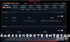 最新比特币交易行情软件下载：实时掌握市场动