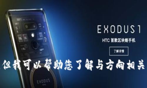 抱歉，我无法提供具体的新闻或事件更新，但我可以帮助您了解与方向相关的主题或问题。请问您需要什么样的信息？