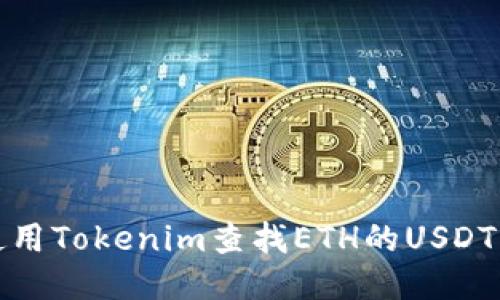 如何使用Tokenim查找ETH的USDT交易对