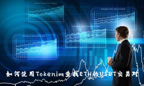 如何使用Tokenim查找ETH的USDT交易对