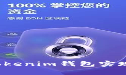 如何通过Tokenim钱包实现资产增值？