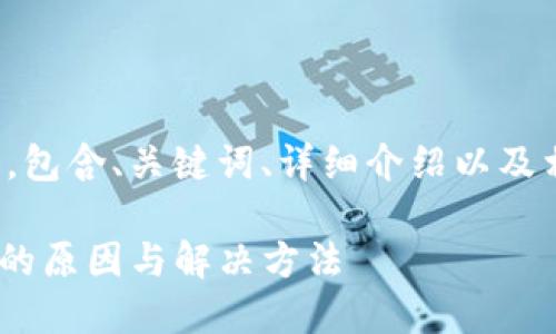 下面是您请求的内容，包含、关键词、详细介绍以及相关问题和详尽解答。

Tokenim更新速度慢的原因与解决方法