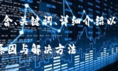 下面是您请求的内容，包含、关键词、详细介绍