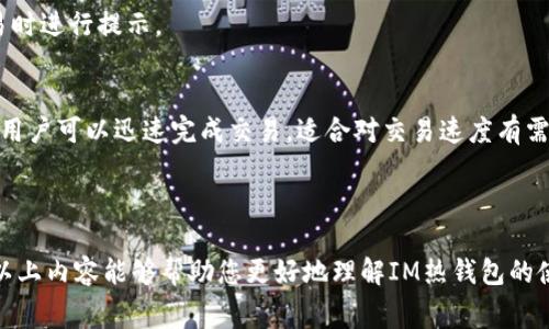   IM热钱包需不需要收费？详细解析与使用指南 / 

 guanjianci IM热钱包, 热钱包收费, 加密货币钱包 /guanjianci 

在市场上，有各式各样的加密货币钱包供用户选择，其中“热钱包”是最为流行的一种选择。IM热钱包作为其中一款备受瞩目的钱包，近年来获得了不少用户的青睐。然而，许多人在考虑使用IM热钱包时，都会有一个疑问：IM热钱包需要花钱买吗？本文将对这个问题进行深入的探讨，并探讨IM热钱包的优缺点以及使用时需要注意的事项。

IM热钱包基本介绍
IM热钱包是一款数字货币存储应用，允许用户在线管理他们的加密资产。热点钱包最大的特点就是对比冷钱包，交易速度快，用户体验好，适合频繁交易的用户。IM热钱包支持多种主流数字货币，例如比特币（BTC）、以太坊（ETH）等，也提供了便捷的用币功能。

IM热钱包引入了多重签名、私钥分离等安全机制，以提高资金的安全性。用户可以通过手机或电脑随时随地访问其钱包，以便快速进行交易和转账。IM热钱包的使用非常简单，即使是初学者也能轻松上手。

IM热钱包需要收费吗？
对于IM热钱包是否收费这个问题，可以说是一个相对复杂的问题。IM热钱包本身的下载和使用通常是免费的，用户在钱包内进行存储和操作也不会直接产生费用。然而，一些额外的服务或功能可能会涉及到收费，例如高级交易、提取手续费或跨平台交易的手续费。这些费用通常会在用户使用相关功能时进行清晰的提示，因此用户在使用时要认真查看相关费用。

一些加密货币交易平台可能会在用户通过其服务进行交易时收取一定的手续费，这些虽然不属于IM热钱包直接的收费，但也会影响用户的实际使用体验。在使用IM热钱包时，用户可能还会涉及到币种转换、交易所转账等情况，这些操作也可能会产生费用。因此，用户在使用时一定要提前了解相关的费用结构。

IM热钱包的优缺点
IM热钱包作为市场上热销的钱包产品，具有多个优势。首先，用户体验良好，界面设计简明易懂，便于新用户上手。其次，热钱包快速的交易响应速度使得用户在市场波动较大时，可以及时进行买入或卖出操作。最后，IM热钱包的安全措施值得称道，采用多重签名及私钥分离等技术尽可能减少用户资金的风险。

然而，IM热钱包也有其不足之处。热钱包的安全性相对冷钱包较低，黑客攻击风险相对较高。在用户未妥善保护好自己的账户信息时，数字资产可能会面临被盗的风险。此外，使用热钱包时，一些用户可能不清楚相关交易手续费、存取款的时间限制，这可能导致交易体验不好。因此，使用IM热钱包的用户需要时刻保持警惕，确保在安全的环境下进行操作。

如何安全使用IM热钱包？
在使用IM热钱包时，需要特别注意安全防护。首先，确保下载IM热钱包的官方应用，避免下载来路不明的软件。其次，强烈建议用户启用双重认证，增加账户的安全系数。此外，用户也应定期更改密码，避免使用简单易猜的密码，保护自己的账户信息。

在进行大额交易时，可以考虑使用冷钱包存储长期资产，减少热钱包内存储的资金量。定期检查交易记录及账户余额，及时发现可疑行为也是确保账户安全的重要举措。

IM热钱包的未来发展
随着加密货币市场的不断发展，IM热钱包也在持续迭代更新。未来，IM热钱包可能会引入更多的功能来提升用户体验，例如集成更多的数字资产交易所接口，增加资产管理工具，以及改善安全性的新技术。此外，IM热钱包也可能与NFT及DeFi等新兴领域进行结合，为用户提供更丰富的服务选择。

总的来说，IM热钱包在数字资产管理中仍然是一个不可或缺的工具。用户应根据自己的需求和使用习惯，选择是否在使用中支付额外的费用，并根据文章中提供的建议合理使用和保护自己的资产。

常见问题解答

问题一：IM热钱包的安全性如何？
IM热钱包的安全性相对较高，首先，它采用了多重签名技术，确保交易的安全性。其次，用户的私钥不会存储在服务器上，而是在用户设备本地存储，这样可以有效避免因为服务器被攻击而导致的资金损失。此外，IM热钱包也提供了223模式的去中心化安全存储方式，增加了账户的安全性。

当然，作为热钱包，它仍然存在一定的安全风险，如黑客攻击等。因此，用户在使用IM热钱包时，建议定期更改密码，开启双重认证，并保持私钥的安全。在使用时，如果不小心泄露了账户信息，可能导致资金损失。

问题二：IM热钱包与冷钱包有何区别？
IM热钱包和冷钱包之间的主要区别在于安全性和使用方便性。热钱包是在线的，方便用户随时随地进行交易，适合频繁进行交易的用户。然而，由于其始终连接互联网，安全性较低，易受到黑客攻击。

而冷钱包则是离线存储的，安全性极高，适合长期存储资产。冷钱包如硬件钱包，则需要通过物理设备来进行操作。这虽然提供了更高的安全性，但在需要频繁交易的情况下，便捷性相对较差。因此，对于不同类型的用户，可以选择适合自己的钱包类型。

问题三：IM热钱包支持哪些币种？
IM热钱包支持多种主流数字货币，例如比特币（BTC）、以太坊（ETH）、莱特币（LTC）、Ripple（XRP）等。一些新兴的币种和代币也可能在后续版本中不断添加支持。

如果用户需要存储不在IM热钱包支持列表中的加密资产，可能需要选择其他钱包，或通过其他平台进行管理。用户在下载IM热钱包前，建议先查看其支持的币种列表，确保其能够满足个人的需求。

问题四：如何在IM热钱包中进行交易？
在IM热钱包中进行交易的步骤非常简单。用户可以通过APP或网页版登录个人账户，接着选择“发送”或“接收”选项。在发送时，用户需要输入接收方的地址、转账金额等信息，并确认交易。

交易完成后，用户可以在交易记录中查看交易的状态，包括是否完成、交易时间等信息。需要注意的是，转账过程中可能会产生网络费用，具体费用会在进行交易时进行提示。

问题五：IM热钱包是否适合新手使用？
IM热钱包非常适合新手使用，其界面友好，使用简单。新用户能够通过短时间的学习上手基本操作，从而顺利进行数字资产的管理。同时，因为热钱包操作简易，用户可以迅速完成交易，适合对交易速度有需求的用户。

当然，新手用户在使用时也需要注重安全，不要随意分享账户信息，并定期检查交易记录。此外，了解一些基本的加密货币知识，对于资金的管理也很有帮助。

总结一下，IM热钱包是一款功能强大的数字资产管理工具，虽然有部分收费项目，但主功能通常为免费。用户在使用过程中需要保持警惕，确保资金安全。希望以上内容能够帮助您更好地理解IM热钱包的使用与费用问题。