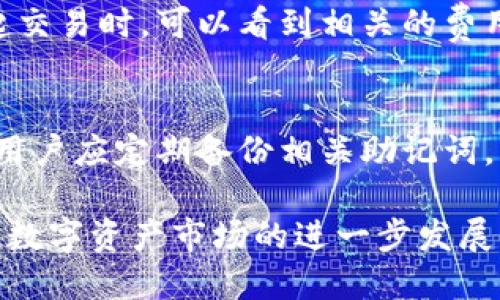 baioti深入探讨Tokenim钱包及其节点功能/baioti
Tokenim钱包, 区块链节点, 数字资产管理/guanjianci

Tokenim钱包介绍

随着区块链技术的迅速发展，数字资产管理变得越发重要，而Tokenim钱包便是应运而生的一款工具。Tokenim钱包不仅具备高安全性，还支持多种数字货币，可以有效地帮助用户管理其数字资产。本文将深入探讨Tokenim钱包的功能、节点技术以及其在数字资产管理中的应用。

Tokenim钱包的基本功能

Tokenim钱包的基本功能可分为以下几类：

1. **资产存储**：Tokenim钱包支持存储多种加密货币，包括比特币、以太坊以及一系列ERC-20代币。用户可以方便地将不同类型的资产存储在同一个钱包中，简化了管理流程。

2. **交易功能**：用户可以通过Tokenim钱包实现加密货币的转账和接收，支持智能合约的功能，便于进行复杂的交易操作。

3. **安全性**：Tokenim钱包采取多重签名机制和冷存储技术，提升了安全性，保障用户资产不被盗取。

4. **用户友好性**：Tokenim钱包的界面设计，用户无需技术背景即可轻松上手，快速完成资产管理。

Tokenim钱包的节点技术

节点技术是区块链的重要组成部分，而Tokenim钱包则采用了先进的节点架构，确保交易的安全与高效。

1. **节点定义**：在区块链中，节点是存储和传播信息的基础单位。每个节点都可以共享网络中的数据，使得区块链系统得以去中心化运作。

2. **节点类型**：Tokenim钱包支持全节点和轻节点。全节点存储整个区块链数据，而轻节点只下载需要的信息，这样可以降低资源消耗，更加便于移动设备使用。

3. **节点的优势**：通过节点技术，Tokenim钱包能够实时更新交易状态，提高用户的资产流动性。同时，节点间的互通也提升了信息的传播速度，保证了交易的及时性。

Tokenim钱包的安全机制

安全性是用户选择数字资产钱包时的重要考虑因素，Tokenim钱包在安全设计上做了多项创新。

1. **多重签名**：用户在进行重要交易时需要多个私钥进行确认，降低了单点失败的风险。

2. **冷存储**：大部分资产将被存储在离线环境中，不与互联网直接连接，极大地降低了被黑客攻击的风险。

3. **加密技术**：Tokenim钱包使用高标准的加密技术对用户数据进行加密，确保用户信息的私密性和安全性。

Tokenim钱包的用户体验

用户体验是影响Tokenim钱包使用效果的重要因素，以下是对于用户体验的几个方面分析。

1. **界面设计**：Tokenim钱包界面简洁直观，用户可以轻松找到所需功能，这对于新手用户尤为友好。

2. **操作流程**：用户在进行资产转移或交易时，Tokenim钱包提供清晰的步骤提示，避免误操作。

3. **社区支持**：Tokenim钱包拥有一个活跃的用户社区，用户可以在此寻求帮助或分享经验，增强了使用的信心。

Tokenim钱包的未来前景

随着区块链技术的不断演进及数字资产市场的日渐成熟，Tokenim钱包的未来前景看好。

1. **功能扩展**：Tokenim钱包不断增加新的功能，以满足彩种需求，例如支持DeFi项目的功能或NFT资产的管理。

2. **市场需求**：随着人们对数字资产的认知和需求不断增强，Tokenim钱包所面临的市场潜力将持续扩大。

3. **技术更新**：Tokenim团队将会不断进行技术迭代，提升钱包的安全性和用户体验，确保用户在多变的市场环境中始终拥有一个可靠的管理工具。

常见问题解答

h41. Tokenim钱包如何下载和安装？/h4
用户可以在Tokenim官网上找到适合自己设备（安卓、iOS、桌面端）的下载链接，安装流程通常为下载apk文件或应用程序，按步骤安装即可。在安装过程中，请确保只下载来自官方的应用，以免受到网络钓鱼或恶意软件的攻击。

h42. 如何安全使用Tokenim钱包？/h4
为了确保使用Tokenim钱包的安全，用户应遵循以下几点：定期更新应用程序，以获得最新的安全补丁；使用复杂密码以及启用多重签名；避免在公共Wi-Fi环境下进行交易，防止被黑客监控；定期备份钱包数据，保证在设备丢失或损坏后能恢复资产。

h43. Tokenim钱包支持哪些数字资产？/h4
Tokenim钱包目前支持广泛的数字资产，包括比特币、以太坊及其衍生代币（如ERC-20标记的代币），此外，Tokenim钱包也在不断扩展支持的资产类别，以满足用户的需求。

h44. Tokenim的费用是怎样的？/h4
使用Tokenim钱包时，用户需了解其交易费用，这通常包括网络费用（矿工费用）和应用内部可能设置的服务费用。用户在发起交易时，可以看到相关的费用显示，以便作出合理的经济决策。

h45. 如果忘记了Tokenim钱包的密码，怎么办？/h4
若用户忘记钱包密码，Tokenim钱包提供恢复功能。用户需根据设定的安全问题或助记词进行身份验证。为了防止忘记密码，用户应定期备份相关助记词，并妥善保存，确保在需要时能够顺利恢复访问。

综上所述，Tokenim钱包不仅在功能上具备多元化，同时在安全性、用户友好性及技术支持方面都做出了不懈努力。未来，随着数字资产市场的进一步发展，Tokenim钱包的角色将愈发重要，值得用户持续关注与使用。