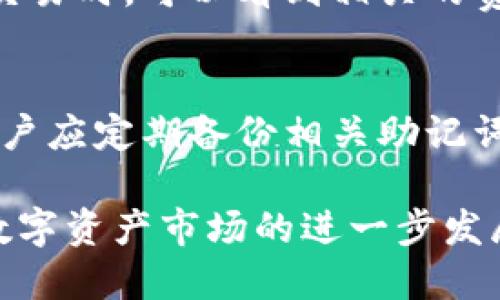 baioti深入探讨Tokenim钱包及其节点功能/baioti
Tokenim钱包, 区块链节点, 数字资产管理/guanjianci

Tokenim钱包介绍

随着区块链技术的迅速发展，数字资产管理变得越发重要，而Tokenim钱包便是应运而生的一款工具。Tokenim钱包不仅具备高安全性，还支持多种数字货币，可以有效地帮助用户管理其数字资产。本文将深入探讨Tokenim钱包的功能、节点技术以及其在数字资产管理中的应用。

Tokenim钱包的基本功能

Tokenim钱包的基本功能可分为以下几类：

1. **资产存储**：Tokenim钱包支持存储多种加密货币，包括比特币、以太坊以及一系列ERC-20代币。用户可以方便地将不同类型的资产存储在同一个钱包中，简化了管理流程。

2. **交易功能**：用户可以通过Tokenim钱包实现加密货币的转账和接收，支持智能合约的功能，便于进行复杂的交易操作。

3. **安全性**：Tokenim钱包采取多重签名机制和冷存储技术，提升了安全性，保障用户资产不被盗取。

4. **用户友好性**：Tokenim钱包的界面设计，用户无需技术背景即可轻松上手，快速完成资产管理。

Tokenim钱包的节点技术

节点技术是区块链的重要组成部分，而Tokenim钱包则采用了先进的节点架构，确保交易的安全与高效。

1. **节点定义**：在区块链中，节点是存储和传播信息的基础单位。每个节点都可以共享网络中的数据，使得区块链系统得以去中心化运作。

2. **节点类型**：Tokenim钱包支持全节点和轻节点。全节点存储整个区块链数据，而轻节点只下载需要的信息，这样可以降低资源消耗，更加便于移动设备使用。

3. **节点的优势**：通过节点技术，Tokenim钱包能够实时更新交易状态，提高用户的资产流动性。同时，节点间的互通也提升了信息的传播速度，保证了交易的及时性。

Tokenim钱包的安全机制

安全性是用户选择数字资产钱包时的重要考虑因素，Tokenim钱包在安全设计上做了多项创新。

1. **多重签名**：用户在进行重要交易时需要多个私钥进行确认，降低了单点失败的风险。

2. **冷存储**：大部分资产将被存储在离线环境中，不与互联网直接连接，极大地降低了被黑客攻击的风险。

3. **加密技术**：Tokenim钱包使用高标准的加密技术对用户数据进行加密，确保用户信息的私密性和安全性。

Tokenim钱包的用户体验

用户体验是影响Tokenim钱包使用效果的重要因素，以下是对于用户体验的几个方面分析。

1. **界面设计**：Tokenim钱包界面简洁直观，用户可以轻松找到所需功能，这对于新手用户尤为友好。

2. **操作流程**：用户在进行资产转移或交易时，Tokenim钱包提供清晰的步骤提示，避免误操作。

3. **社区支持**：Tokenim钱包拥有一个活跃的用户社区，用户可以在此寻求帮助或分享经验，增强了使用的信心。

Tokenim钱包的未来前景

随着区块链技术的不断演进及数字资产市场的日渐成熟，Tokenim钱包的未来前景看好。

1. **功能扩展**：Tokenim钱包不断增加新的功能，以满足彩种需求，例如支持DeFi项目的功能或NFT资产的管理。

2. **市场需求**：随着人们对数字资产的认知和需求不断增强，Tokenim钱包所面临的市场潜力将持续扩大。

3. **技术更新**：Tokenim团队将会不断进行技术迭代，提升钱包的安全性和用户体验，确保用户在多变的市场环境中始终拥有一个可靠的管理工具。

常见问题解答

h41. Tokenim钱包如何下载和安装？/h4
用户可以在Tokenim官网上找到适合自己设备（安卓、iOS、桌面端）的下载链接，安装流程通常为下载apk文件或应用程序，按步骤安装即可。在安装过程中，请确保只下载来自官方的应用，以免受到网络钓鱼或恶意软件的攻击。

h42. 如何安全使用Tokenim钱包？/h4
为了确保使用Tokenim钱包的安全，用户应遵循以下几点：定期更新应用程序，以获得最新的安全补丁；使用复杂密码以及启用多重签名；避免在公共Wi-Fi环境下进行交易，防止被黑客监控；定期备份钱包数据，保证在设备丢失或损坏后能恢复资产。

h43. Tokenim钱包支持哪些数字资产？/h4
Tokenim钱包目前支持广泛的数字资产，包括比特币、以太坊及其衍生代币（如ERC-20标记的代币），此外，Tokenim钱包也在不断扩展支持的资产类别，以满足用户的需求。

h44. Tokenim的费用是怎样的？/h4
使用Tokenim钱包时，用户需了解其交易费用，这通常包括网络费用（矿工费用）和应用内部可能设置的服务费用。用户在发起交易时，可以看到相关的费用显示，以便作出合理的经济决策。

h45. 如果忘记了Tokenim钱包的密码，怎么办？/h4
若用户忘记钱包密码，Tokenim钱包提供恢复功能。用户需根据设定的安全问题或助记词进行身份验证。为了防止忘记密码，用户应定期备份相关助记词，并妥善保存，确保在需要时能够顺利恢复访问。

综上所述，Tokenim钱包不仅在功能上具备多元化，同时在安全性、用户友好性及技术支持方面都做出了不懈努力。未来，随着数字资产市场的进一步发展，Tokenim钱包的角色将愈发重要，值得用户持续关注与使用。