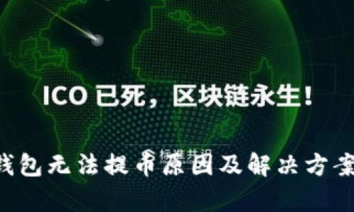 Coinomi钱包无法提币原因及解决方案全面解析