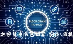 最受欢迎的加密货币钱包推荐：安全、便捷与功