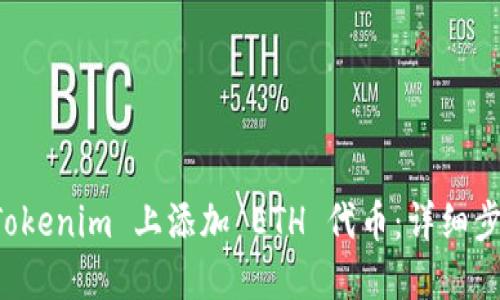 如何在 Tokenim 上添加 ETH 代币：详细步骤与指南