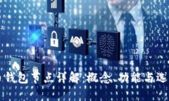 虚拟币钱包节点详解：概念、功能与选用指南